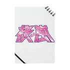 桜嵐の部屋の桜嵐グッズ（漢字） Notebook