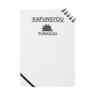 未熟カフェのKAFUNSYOU TURASUGI ノート