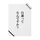 自粛ってなんですか？の自粛ってなんですか？ Notebook