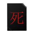 殺世界の死 Notebook