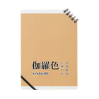 斜め上支店の和色コレクション：伽羅色（きゃらいろ） Notebook
