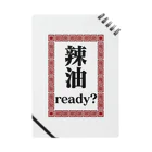 よろづ屋 安宅彦一長船のAre you ready？ Notebook