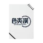 満西瑠（まんせる）の色爽漢／SHIKISOKAN Notebook