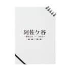 【公式】キャラクターマーケティングオフィスの阿佐ケ谷、駅名には「ケ」がある Notebook