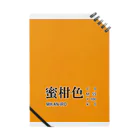 斜め上支店の和色コレクション：蜜柑色（みかんいろ） Notebook