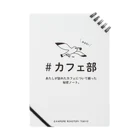 カモメロースタリ東京 Design Goods suzuri店☕️🐤の＃カフェ部　あたしが訪れたカフェについて綴った秘密ノート Notebook