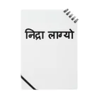 アヤダ商会コンテンツ部のネパール語で「眠い」 Notebook