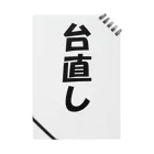 アヤダ商会コンテンツ部の台直し ノート