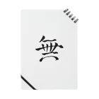 【書家】祇舟〜gishu〜の筆文字の【筆文字】無〜祇舟 gishu〜 Notebook
