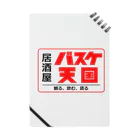 居酒屋バスケ天国のBASKETENGOKU Notebook