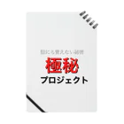 売れてる‼︎ウワサのデザイナー✴︎の極秘プロジェクト　〜誰にも言えない秘密〜 ノート