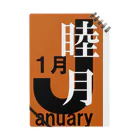 エリア45の睦月。一月。January。 ノート