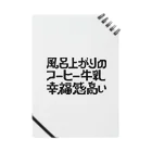 chikin_の風呂上がりのコーヒー牛乳幸福感高い Notebook