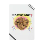 COCOROの館の鶏胸肉の唐揚げ~カラアゲ行かない？ Notebook