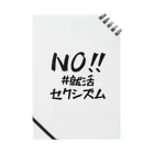 #就活セクシズム by SSS (Smash Shukatsu Sexism) / 署名受付中のNO!! #就活セクシズム 白 Notebook