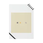 150.2°Cのkoro koro Candy-Cream Beige Notebook