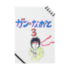 西古蓮屋のガン　なおと3のノートです。 ノート