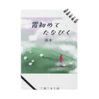 ササの霞初めてたなびく / 小説風プリント2 ノート