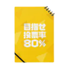 NO POLICY, NO LIFE.の目指せ投票率80％  Notebook