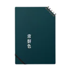 アタイのイロの常磐色(ときわいろ) Notebook