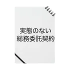 ハサラダキサイクの実態のない総務委託契約 ノート