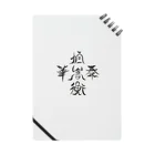 松子48お習字ショップの中国の五山 Notebook