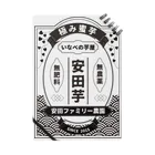 安田ファミリー農園グッズショップの安田芋グッズ黒字 Notebook