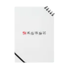 福井風俗体験記の福井風俗体験記ロゴ（赤/黒） Notebook