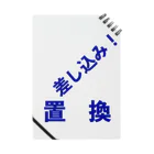 メディア木龍・谷崎潤一郎研究のつぶやきグッズのお店の差込置換 Notebook