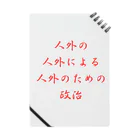 LUNARHOLIC STOREの<BASARACRACY>人外の人外による人外のための政治（漢字・赤） Notebook