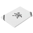 【書家】祇舟〜gishu〜の筆文字の【筆文字】無〜祇舟 gishu〜 Notebook :placed flat