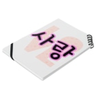 LalaHangeulの사랑~愛~ ハングルデザイン Notebook :placed flat