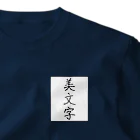 納豆ごはんの美文字 One Point T-Shirt