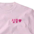 覚醒ちゃんshopの심쿵♥きゅん ワンポイントTシャツ