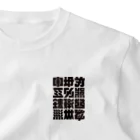 北風のゼリーの架空の漢字（黒） ワンポイントTシャツ