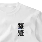 稀有の顰蹙(ひんしゅく) One Point T-Shirt