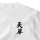 着る文字屋の天草 ワンポイントTシャツ