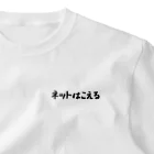 Fixated on winningのネットはこえる One Point T-Shirt