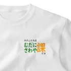 タカオ課長のわたしたちは むだにさわや課です ワンポイントTシャツ