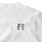 戯れ言やの濃いめ硬め多めコール One Point T-Shirt