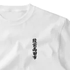 着る文字屋の陸前高田市 （地名） ワンポイントTシャツ