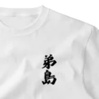 着る文字屋の弟島  （地名） One Point T-Shirt