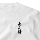 着る文字屋のあん肝 ワンポイントTシャツ