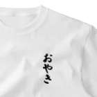 着る文字屋のおやき One Point T-Shirt