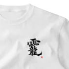 朱龍のおかみ　龗　超パワー文字　そしじブーム One Point T-Shirt