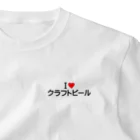 着る文字屋のI LOVE クラフトビール / アイラブクラフトビール One Point T-Shirt