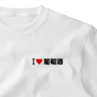 着る文字屋のI LOVE 葡萄酒 / アイラブ葡萄酒 One Point T-Shirt