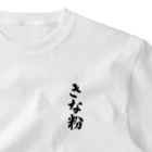 着る文字屋のきな粉 One Point T-Shirt