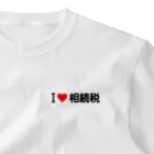 着る文字屋のI LOVE 相続税 / アイラブ相続税 One Point T-Shirt