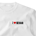 着る文字屋のI LOVE 配当金 / アイラブ配当金 ワンポイントTシャツ
